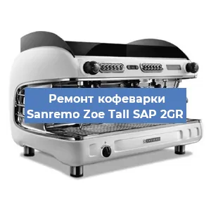 Ремонт кофемашины Sanremo Zoe Tall SAP 2GR в Новосибирске